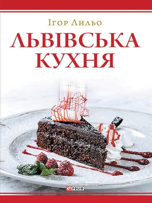 cover image of Львівська кухня: Друге видання